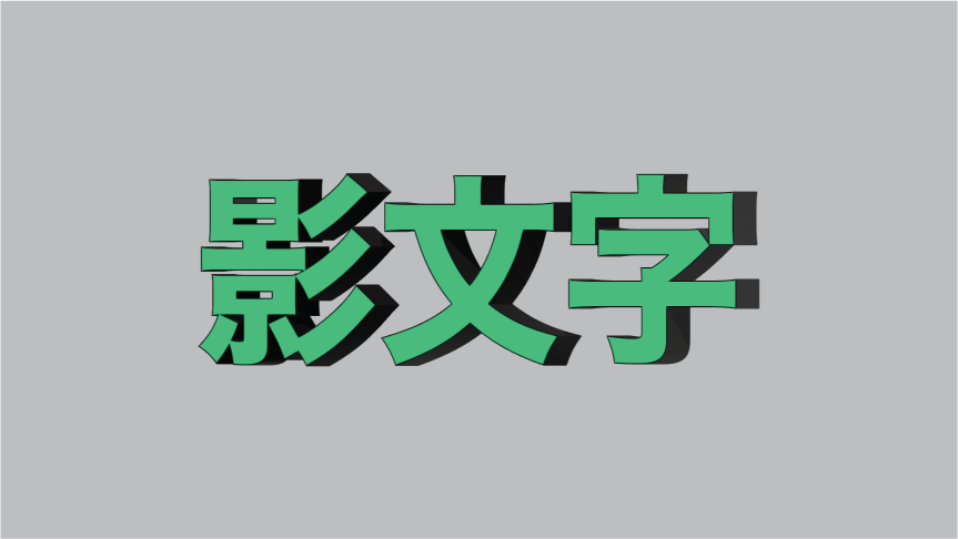 文字に影をつける方法。超簡単3ステップ!!