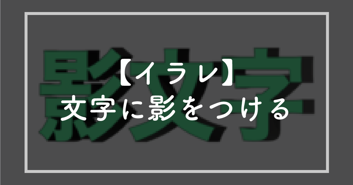 文字に影をつける方法。超簡単3ステップ！！