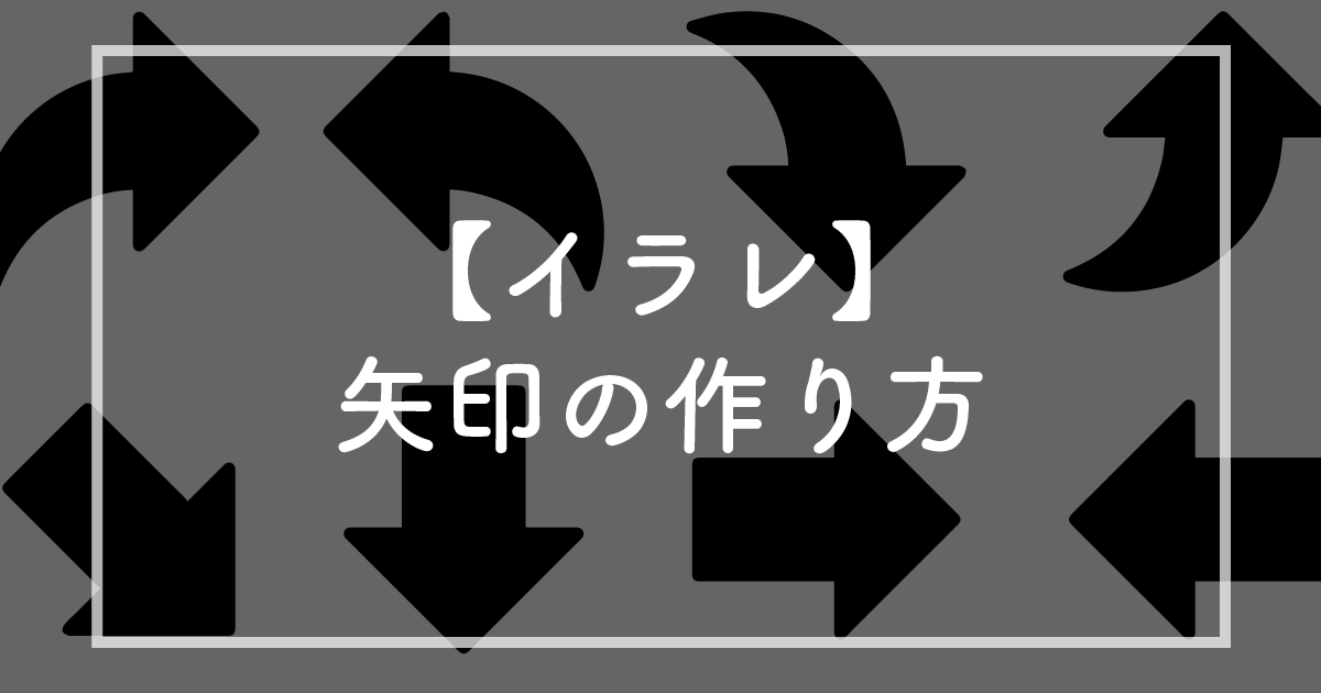 Illustratorで自由自在に矢印を描く方法｜図形ツールだけでプロっぽく作る裏ワザ
