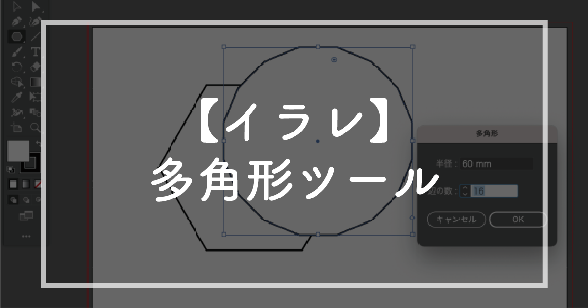 Illustratorで簡単に多角形を作成する方法｜3〜12角形まで自在に描くテクニック