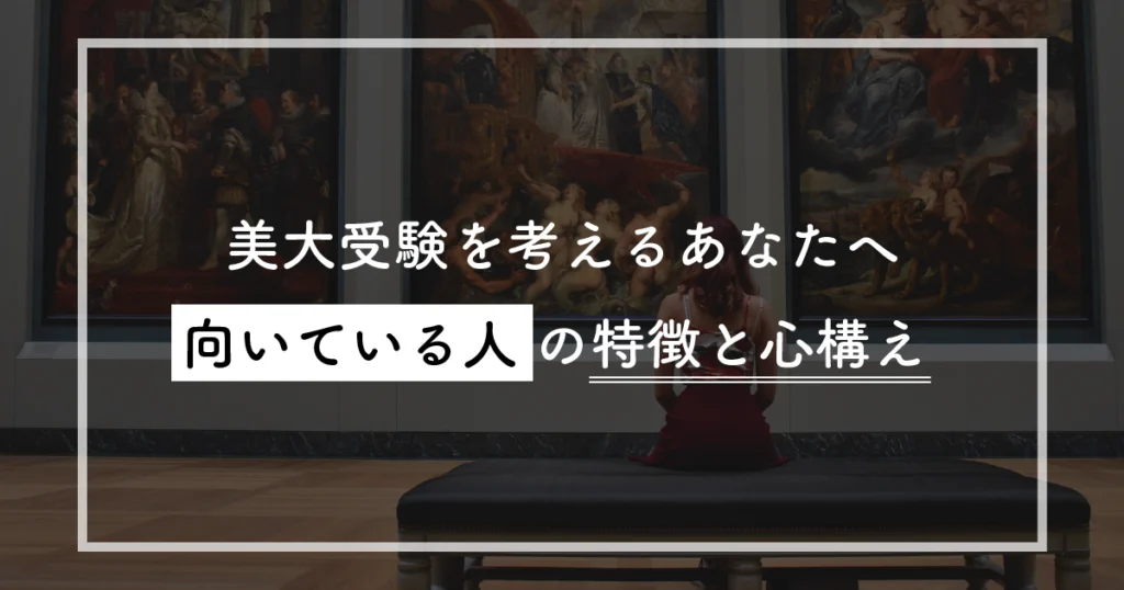 美大受験を考えるあなたへ：向いている人の特徴と心構え