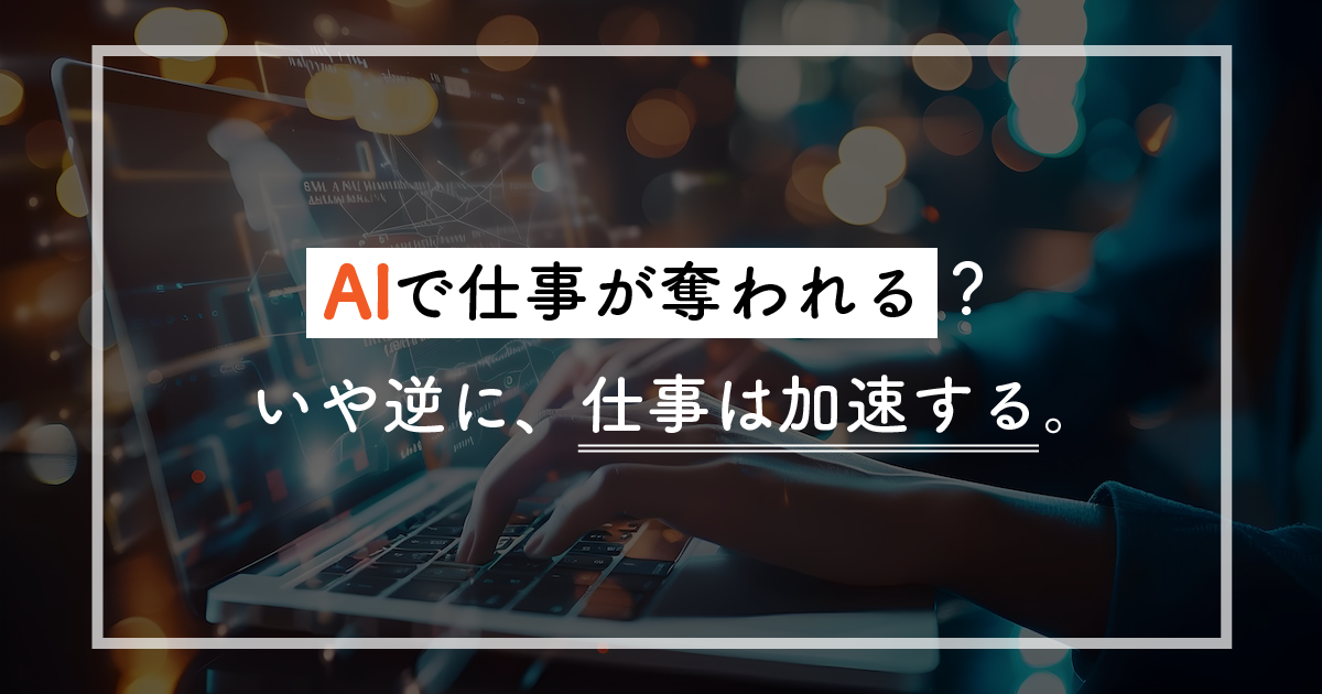 AIで仕事が奪われる？アートとデザインの価値が問われる時代に人間がすべきこと──逆に、仕事は加速する。異論は認める。