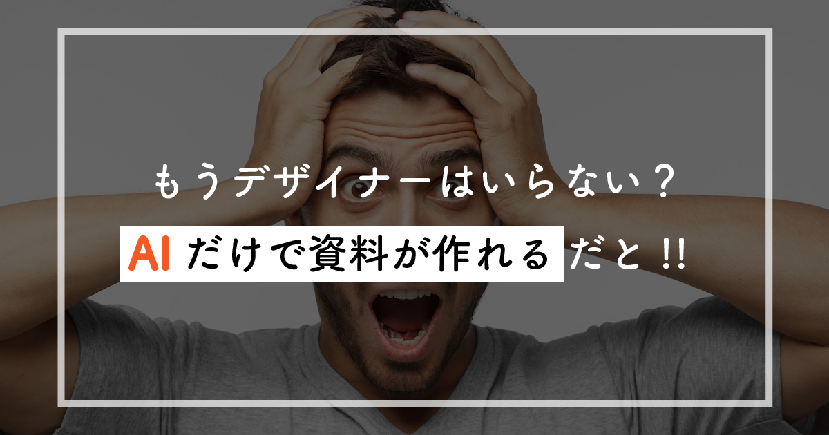 【2026年版】「AIで資料作れるからデザイナー不要」という暴論への、僕らなりの回答