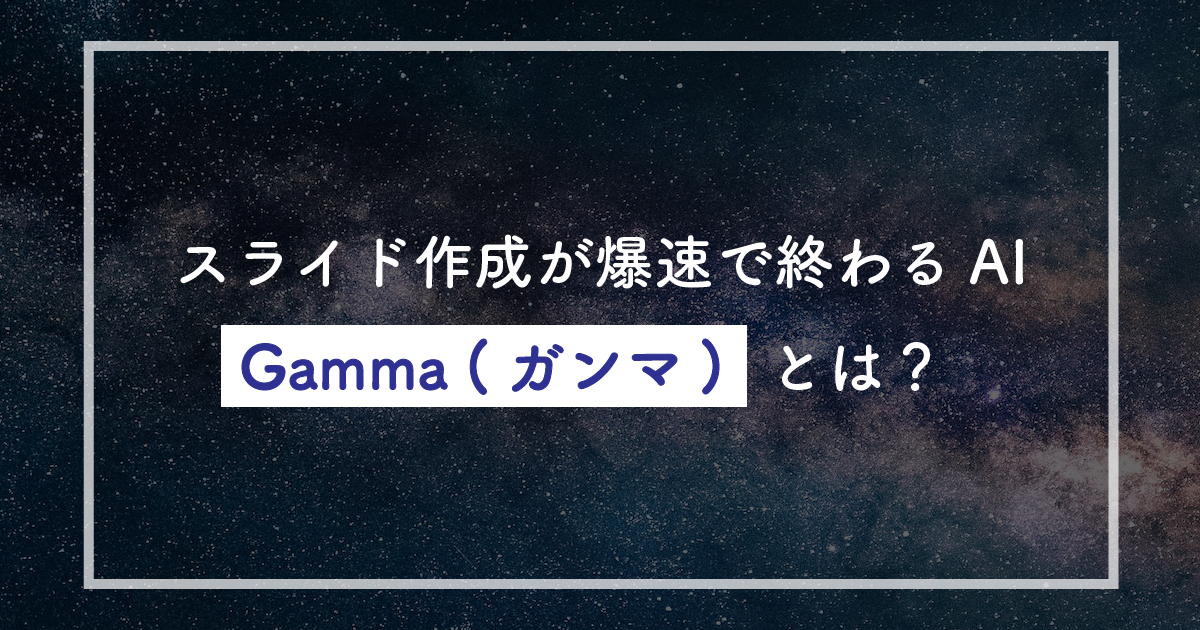 Gamma（ガンマ）とは？スライド作成が爆速で終わるAIプレゼンツールの魅力を徹底解説