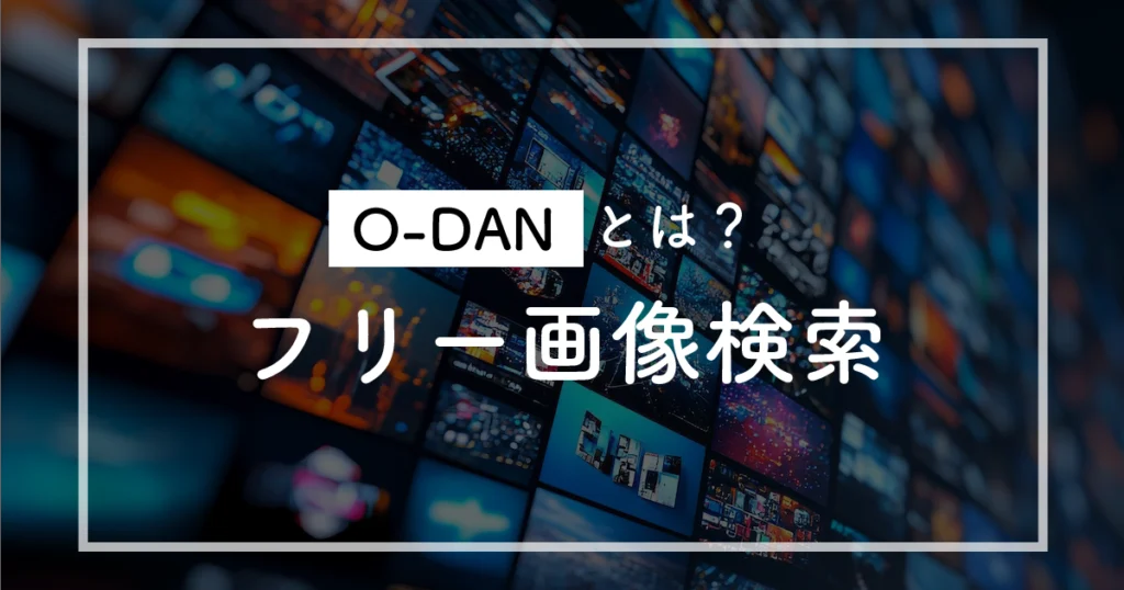 無料で商用OK！海外フリー画像を一括検索できるO-DANの使い方【2025年版】