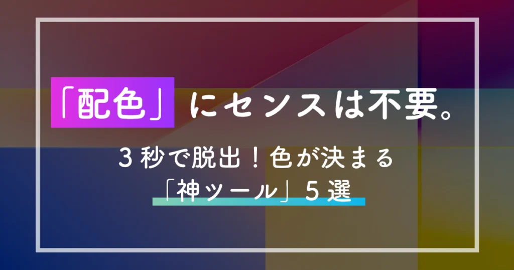 【配色】センス不要！「色が決まらない」地獄から3秒で脱出する、神カラーパレット生成ツール厳選5選