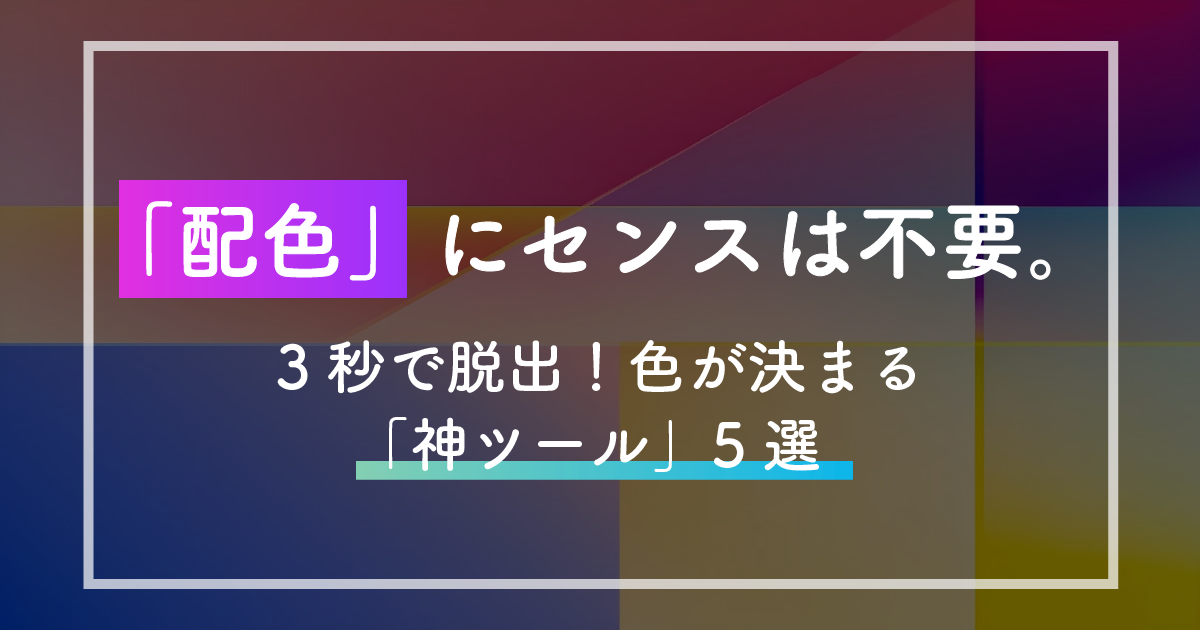 【配色】センス不要！「色が決まらない」地獄から3秒で脱出する、神カラーパレット生成ツール厳選5選