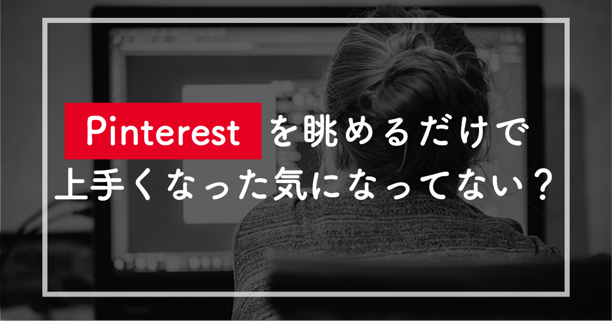 Pinterestを眺めるだけで上手くなった気になってない？プロがやってる「解剖学的」なデザイン観察法