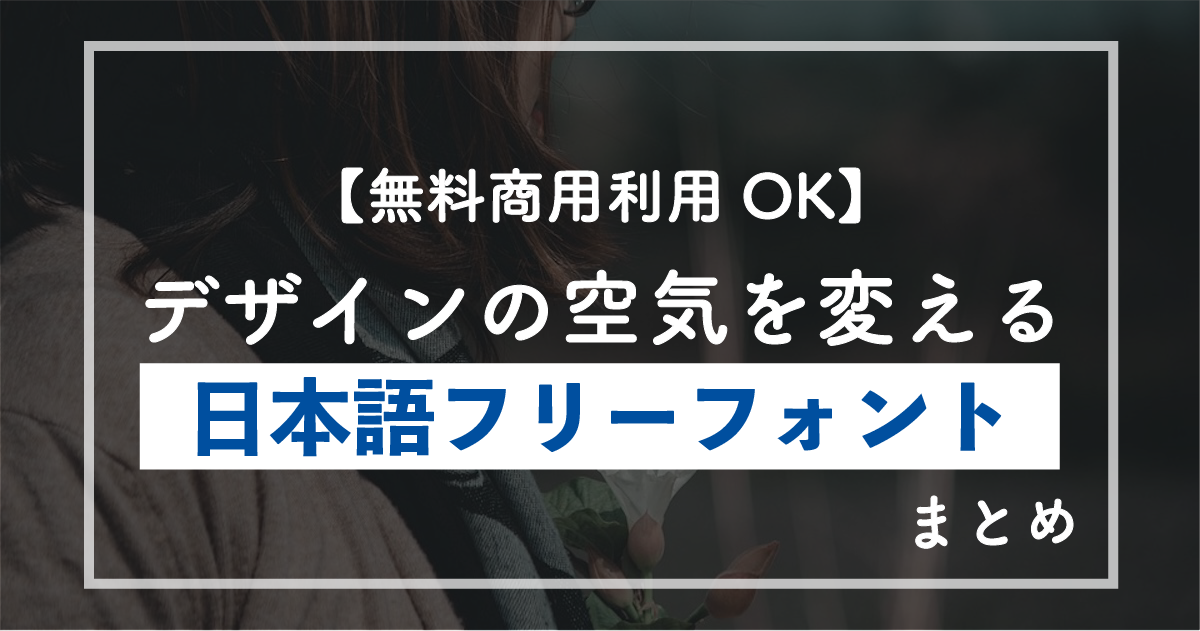 【日本語フォント】「とりあえずメイリオ」は卒業。無料で商用OK、デザインの空気を変える「最強の日本語フリーフォント」まとめ【2026年版】