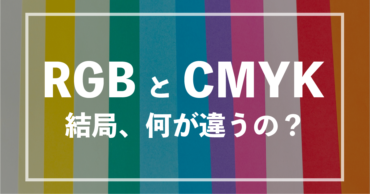 【RGBとCMYK】画面の鮮やかな色が印刷で「くすむ」絶望的な理由。印刷事故を防ぐプロのデータ作成術
