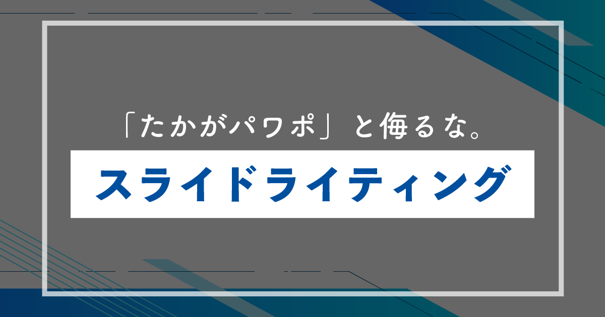 【神は細部に宿る】「たかがパワポ」と侮るな。ビジネスを動かす「スライドライティング」という深淵なる職人芸