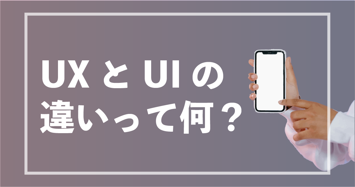 UXとUIの違いって何？アプリとECサイトの事例で学ぶ、ビジネスとデザインを繋ぐ「体験」の作り方（基礎編）
